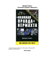 cover of the book "Окопная правда" Вермахта