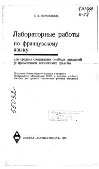 cover of the book Лабороторные работы по французскому языку