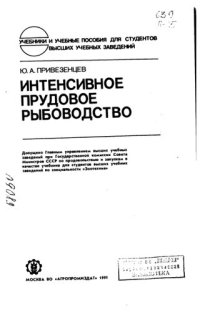 cover of the book Интенсивное прудовое рыболовство