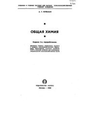 cover of the book Общая химия 1968