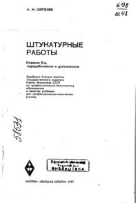 cover of the book Штукатурные работы Издание 8