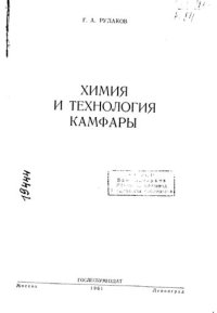 cover of the book Химия и технология камфары _1961