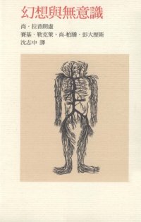 cover of the book 幻想與無意識 (L'inconscient: une étude psychanalytique & Fantasme originaire, fantasmes des origines, origines du fantasme)