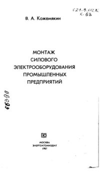 cover of the book Монтаж силового электрооборудования  промышленных предприятий (копия)