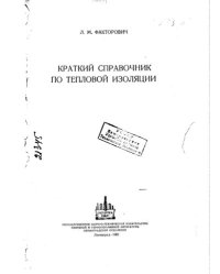 cover of the book Краткий справочник по тепловой изоляции