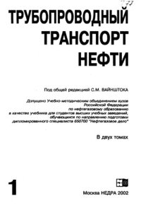 cover of the book Трубопроводный транспорт нефти Том1