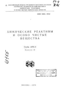 cover of the book Химические реактивы и препараты Выпуск 41