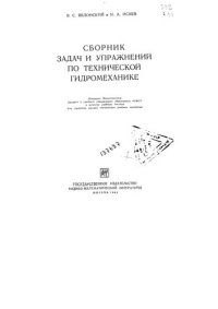 cover of the book Сборник задач и упражнений по технической гидромеханике