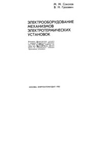 cover of the book Электрооборудование механизмов электротермических установок