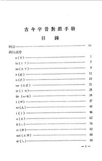 cover of the book 古今字音對照手冊