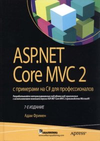 cover of the book ASP.NET Core МVС 2 с примерами на С# для профессионалов