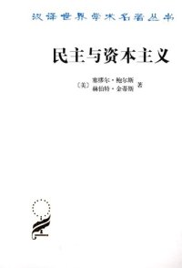 cover of the book 民主与资本主义 : 财产、共同体以及现代社会思想的矛盾 (Democracy and Capitalism: Property, Community, and the Contradictions of Modern Social Thought)