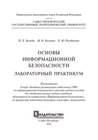 cover of the book Основы информационной безопасности. Лабораторный практикум