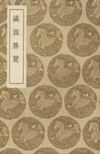 cover of the book 丛书集成初编 3274 瀛涯胜览