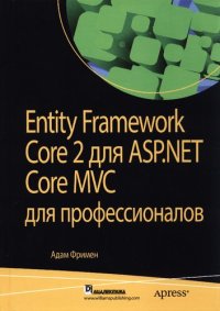 cover of the book Entity Framework Core 2 для ASP.NET Core MVC для профессионалов