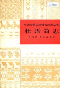 cover of the book 壮语简志