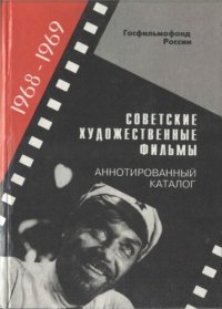 cover of the book Советские художественные фильмы, 1968-1969: Аннот. кат.