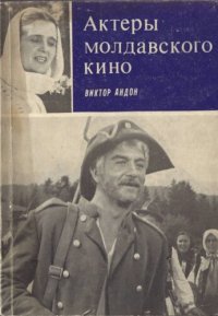 cover of the book Актеры молдавского кино