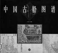 cover of the book 中国古船图谱