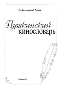 cover of the book Пушкинский кинословарь /