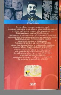 cover of the book 1000 псевдонимов