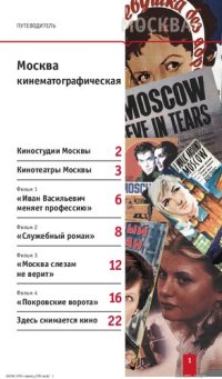 cover of the book Москва кинематографическая. Путеводитель