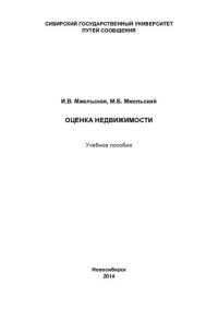 cover of the book Оценка недвижимости: учебное пособие