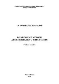 cover of the book Зарубежные методы антикризисного управления: учебное пособие