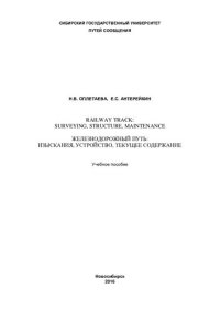 cover of the book Железнодорожный путь: изыскания, устройство, текущее содержание: Railway track: surveying, structure, maintenance : учебное пособие