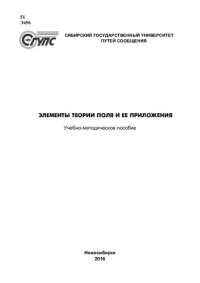 cover of the book Элементы теории поля и ее приложения: учебно-методическое пособие