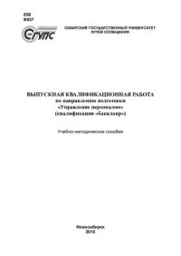 cover of the book Выпускная квалификационная работа по направлению подготовки "Управление персоналом" (квалификация "бакалавр"): учебно-методическое пособие