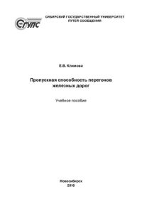 cover of the book Пропускная способность перегонов железных дорог: учебное пособие