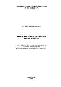 cover of the book Bridge and tunnel engineering. Мосты, тоннели: учебное пособие для студентов вузов железнодорожного транспорта