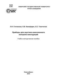 cover of the book Приборы для акустико-эмиссионного контроля конструкций: учебно-методическое пособие