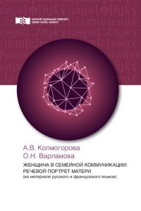 cover of the book Женщина в семейной коммуникации: речевой портрет матери (на материале русского и французского языков)