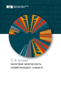 cover of the book Налоговая безопасность хозяйствующего субъекта
