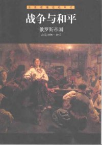 cover of the book 战争与和平・俄罗斯帝国