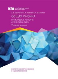 cover of the book Общая физика. Прикладные аспекты атомной физики: учебное пособие