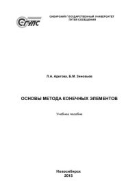 cover of the book Основы метода конечных элементов: учебное пособие