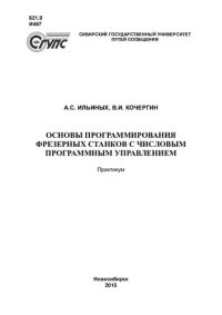 cover of the book Основы программирования фрезерных станков с числовым программным управлением: практикум