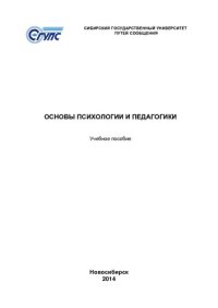 cover of the book Основы психологии и педагогики: учебное пособие