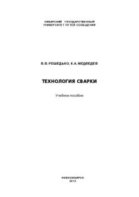 cover of the book Технология сварки: учебное пособие