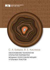 cover of the book Обоснование технологии открытой разработки мощных пологозалегающих угольных пластов