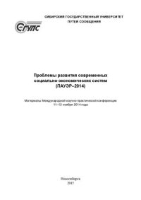 cover of the book Проблемы развития современных социально-экономических систем (ПАУЭР-2014): материалы Международной научно-практической конференции, 11-12 ноября 2014 года