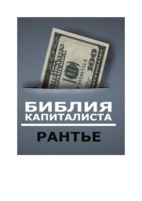 cover of the book Библия капиталиста. Пакет «Рантье»