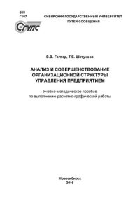 cover of the book Анализ и совершенствование организационной структуры управления предприятием: учебно-методическое пособие по выполнению расчетно-графической работы