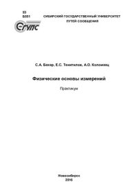 cover of the book Физические основы измерений: практикум