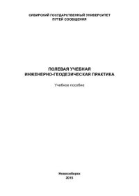 cover of the book Полевая учебная инженерно-геодезическая практика: учебное пособие