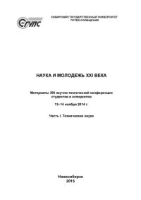 cover of the book Наука и молодежь XXI века: материалы XIII научно-технической конференции студентов и аспирантов, 13-14 ноября 2014 г.