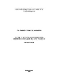 cover of the book Применение воды в науке и технике: Water in science and engineering : учебное пособие